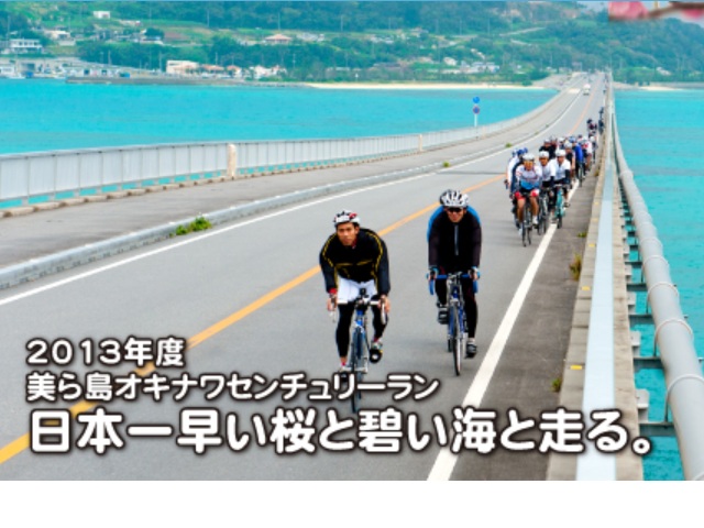 美ら島オキナワCenturyRun2013 (イベント告知)